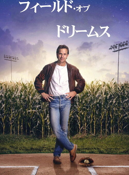 映画「フィールド・オブ・ドリームス」の名言と鑑賞した感想おすすめ度