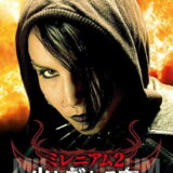 ミレニアム2 火と戯れる女 映画ポスター