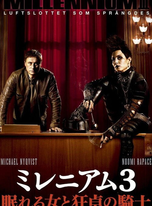 映画「ミレニアム3 眠れる女と狂卓の騎士」の名言と鑑賞した感想おすすめ度