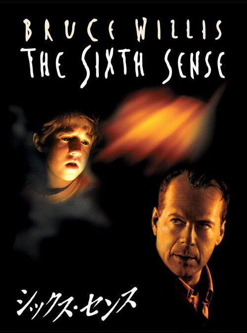 映画「シックス・センス」の名言と鑑賞した感想おすすめ度