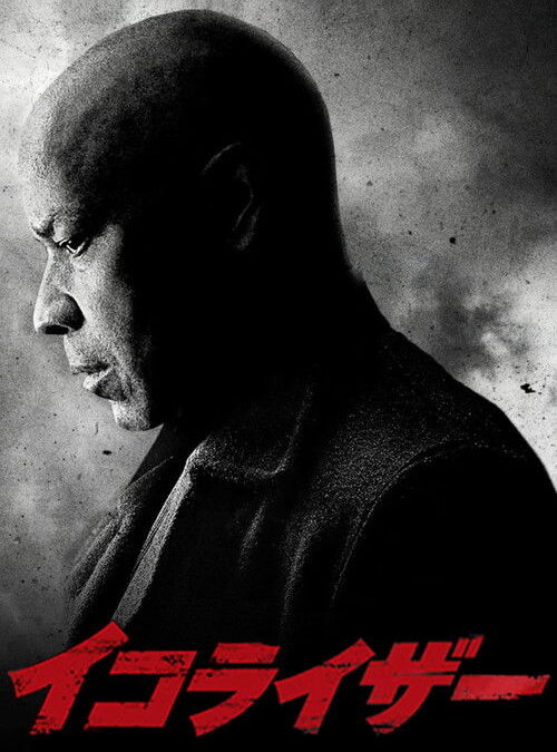 映画「イコライザー」デンゼル・ワシントンの名言と鑑賞した感想おすすめ度