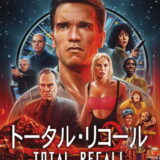 トータルリコール 映画ポスター