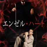 映画「エンゼル・ハート」ミッキー・ロークの名言と鑑賞した感想おすすめ度