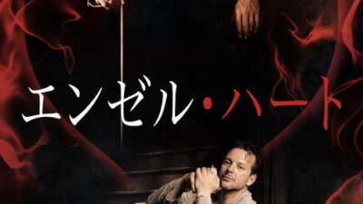 映画「エンゼル・ハート」ミッキー・ロークの名言と鑑賞した感想おすすめ度