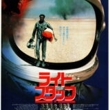 ザ・ライトスタッフ 映画ポスター