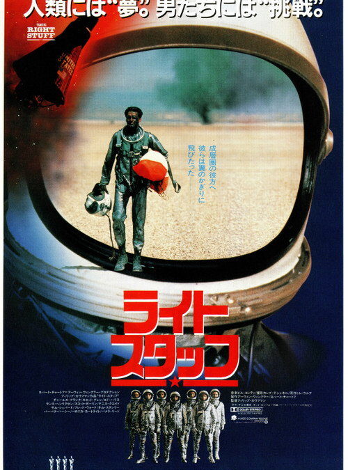 映画「ザ・ライトスタッフ」の名言と鑑賞した感想おすすめ度