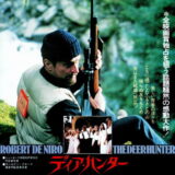ディア・ハンター 映画ポスター