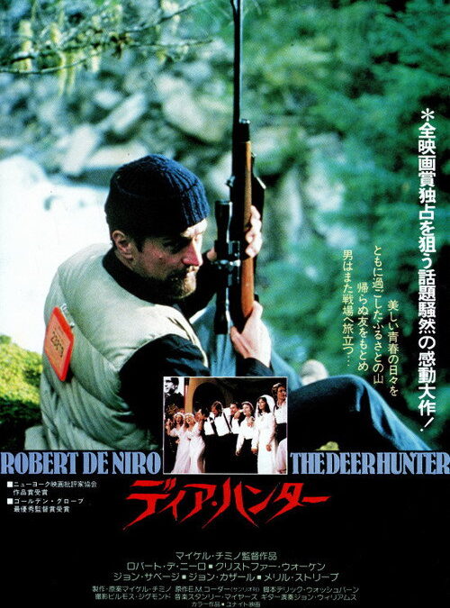 映画「ディア・ハンター」ロバート・デ・ニーロの名言と鑑賞した感想おすすめ度