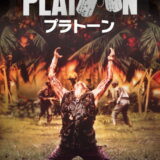 プラトーン 映画ポスター