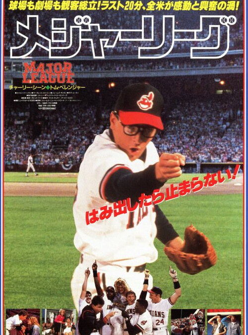 映画「メジャーリーグ」チャーリー・シーンの名言と鑑賞した感想おすすめ度