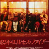 セント・エルモス・ファイアー 映画ポスター