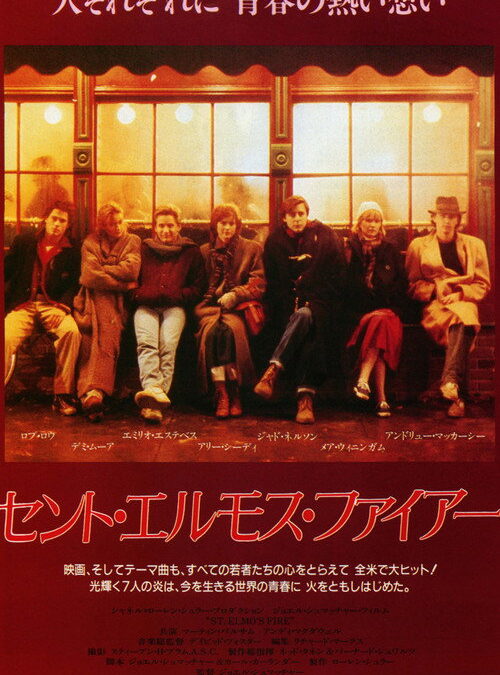 映画「セント・エルモス・ファイアー」の名言と鑑賞した感想おすすめ度