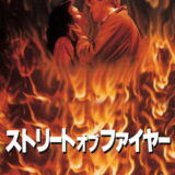 ストリート・オブ・ファイヤー 映画ポスター