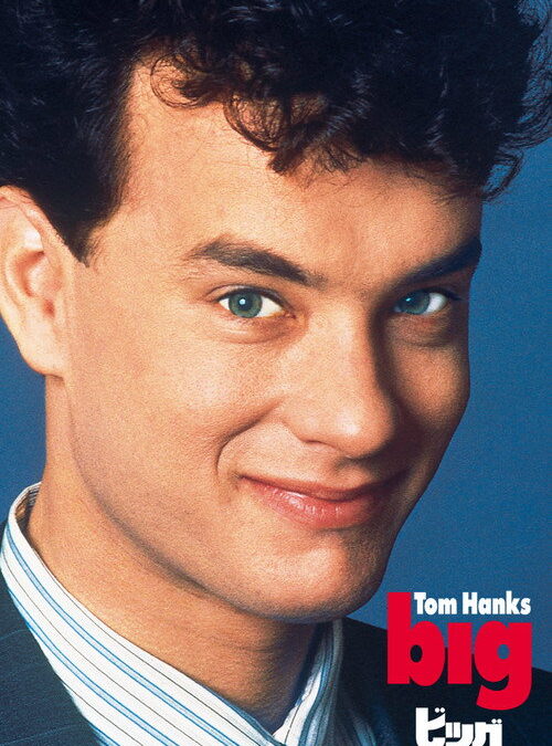 映画「ビッグ」トム・ハンクスの名言と鑑賞した感想おすすめ度