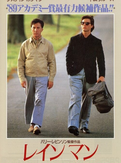 映画「レインマン」ダスティン・ホフマンの名言と鑑賞した感想おすすめ度