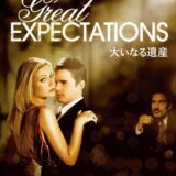 大いなる遺産 映画ポスター