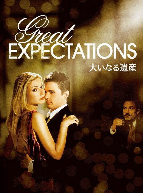 映画「大いなる遺産」エタン・ホークの名言と鑑賞した感想おすすめ度