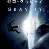 ゼロ・グラビティ 映画ポスター