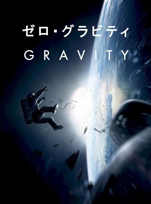 映画「ゼロ・グラビティ」の名言と鑑賞した感想おすすめ度