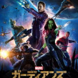 映画「ガーディアンズ・オブ・ギャラクシー」の名言と鑑賞した感想おすすめ度