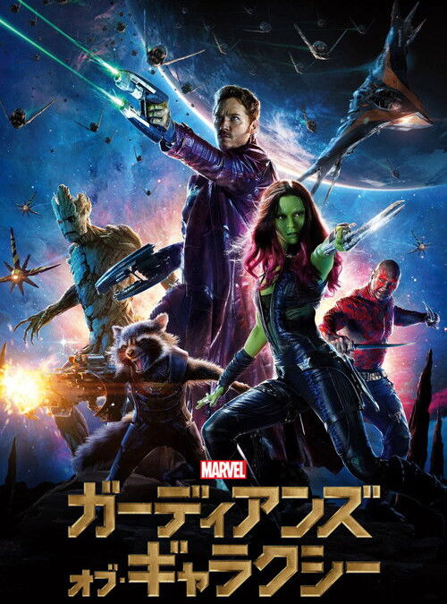 映画「ガーディアンズ・オブ・ギャラクシー」の名言と鑑賞した感想おすすめ度