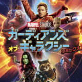 ガーディアンズ・オブ・ギャラクシー:リミックス 映画ポスター