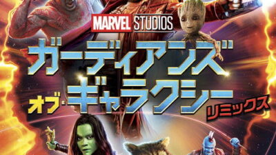 映画「ガーディアンズ・オブ・ギャラクシー:リミックス」の名言と鑑賞した感想おすすめ度
