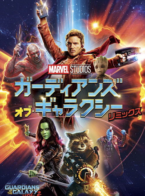 映画「ガーディアンズ・オブ・ギャラクシー:リミックス」の名言と鑑賞した感想おすすめ度