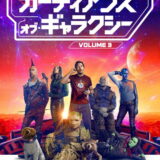 ガーディアンズ・オブ・ギャラクシー：VOLUME 3 映画ポスター