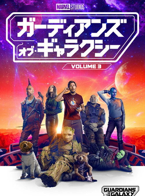 映画「ガーディアンズ・オブ・ギャラクシー：VOLUME 3」の名言と鑑賞した感想おすすめ度