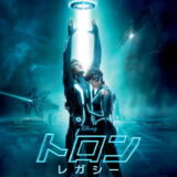 トロン：レガシー 映画ポスター