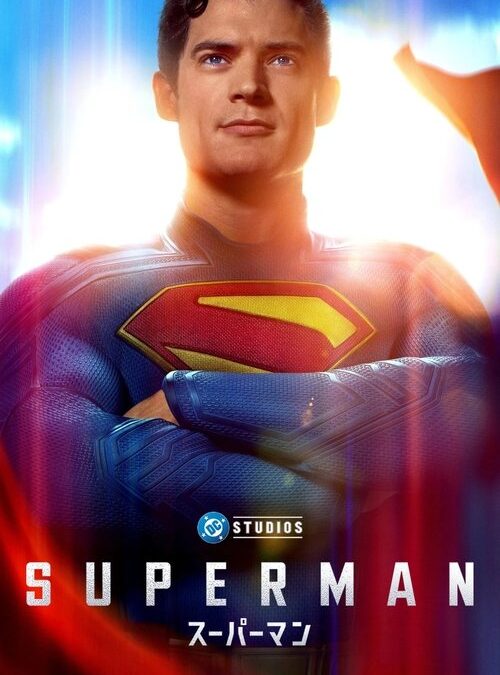 映画「スーパーマン」（2025年）の名言と鑑賞した感想おすすめ度