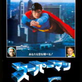 映画「スーパーマン」（1978年）の名言と鑑賞した感想おすすめ度