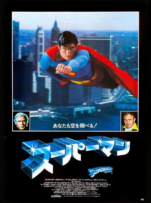 映画「スーパーマン」（1978年）の名言と鑑賞した感想おすすめ度