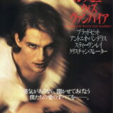インタビュー・ウィズ・ヴァンパイア 映画ポスター