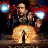 アイアンマン2 映画ポスター