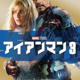 アイアンマン3 映画ポスター