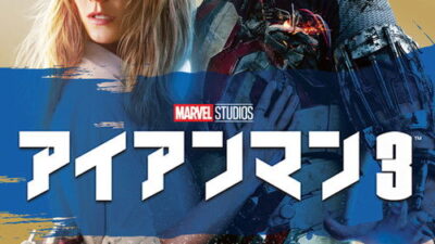 映画「アイアンマン3」の名言と鑑賞した感想おすすめ度