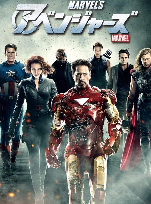 映画「アベンジャーズ」の名言と鑑賞した感想おすすめ度（2012年）