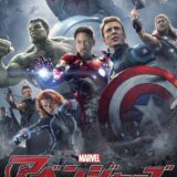 アベンジャーズ／エイジ・オブ・ウルトロン 映画ポスター