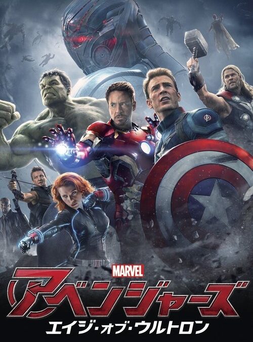 映画「アベンジャーズ／エイジ・オブ・ウルトロン」の名言と鑑賞した感想おすすめ度