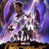 アベンジャーズ／インフィニティ・ウォー 映画ポスター