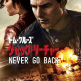 ジャック・リーチャー NEVER GO BACK 映画ポスター