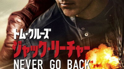 映画「ジャック・リーチャー: Never Go Back」の名言と鑑賞した感想おすすめ度
