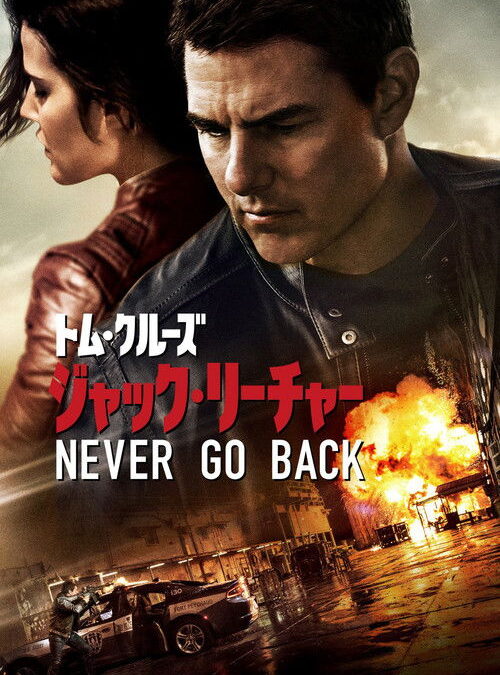 映画「ジャック・リーチャー: Never Go Back」の名言と鑑賞した感想おすすめ度