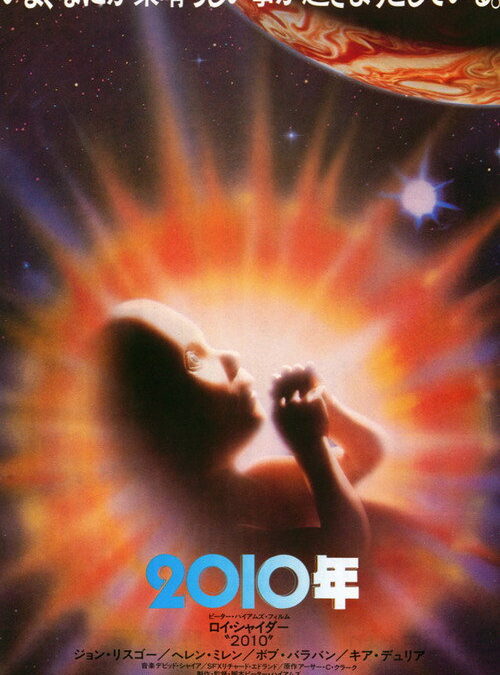 映画「2010年」の名言と鑑賞した感想おすすめ度（2010: The Year We Make Contact）