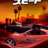 ワイルド・スピード 映画ポスター