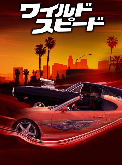 映画「ワイルド・スピード」の名言と鑑賞した感想おすすめ度（2001年）