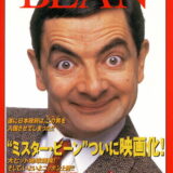 映画「ミスター・ビーン」の名言と鑑賞した感想おすすめ度（1997年）