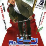 映画「ミスター・ビーン、再び」の名言と鑑賞した感想おすすめ度（2007年）